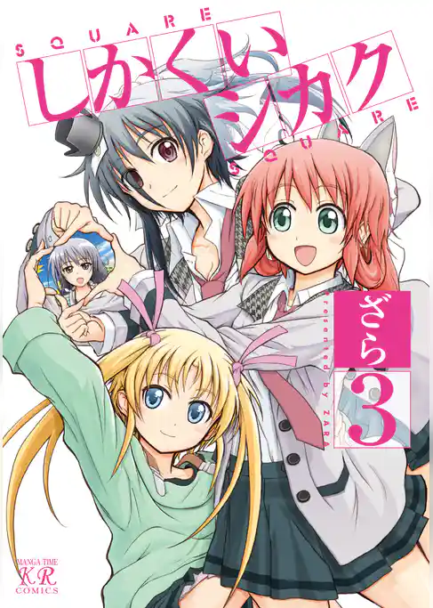 しかくいシカク