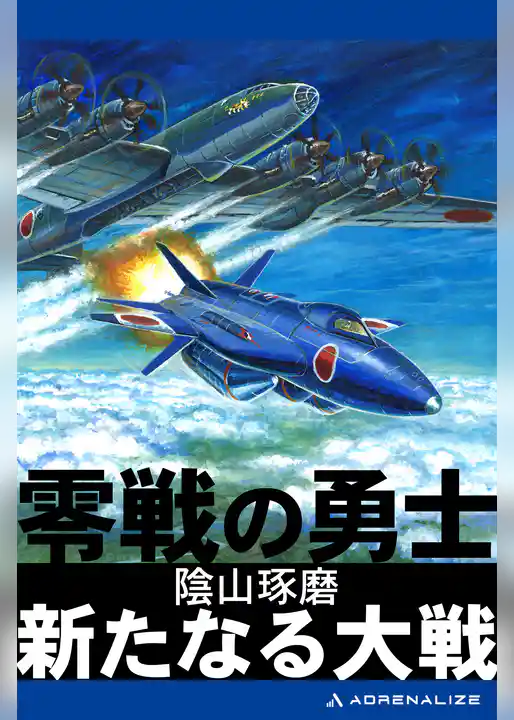 零戦の勇士　新たなる大戦