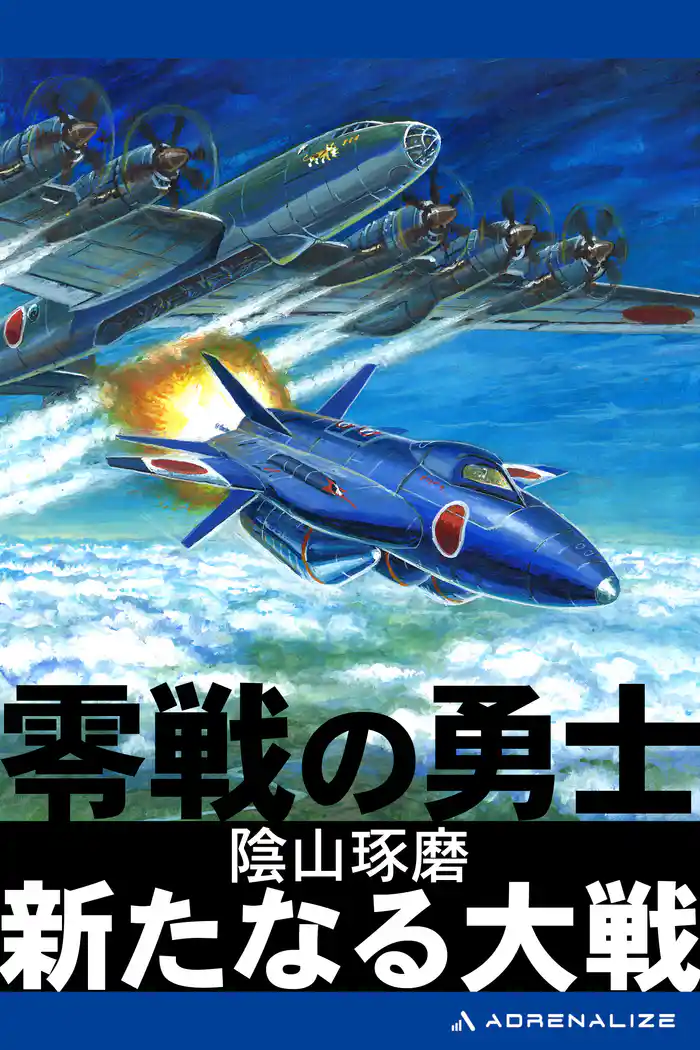 零戦の勇士　新たなる大戦