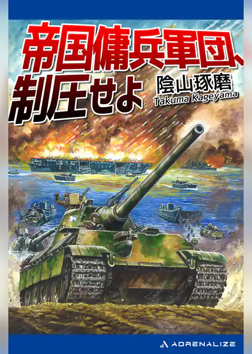 帝国傭兵軍団、制圧せよ