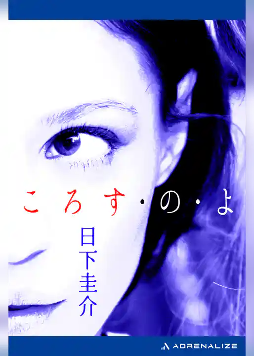 ころす・の・よ