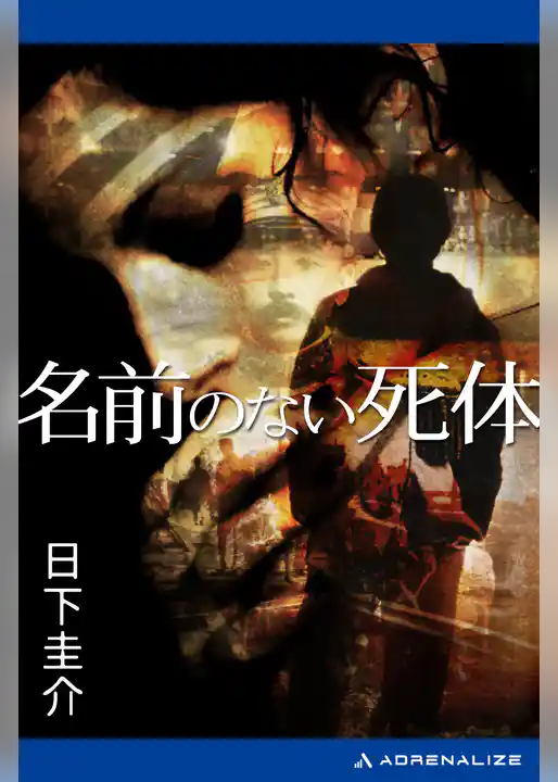 名前のない死体