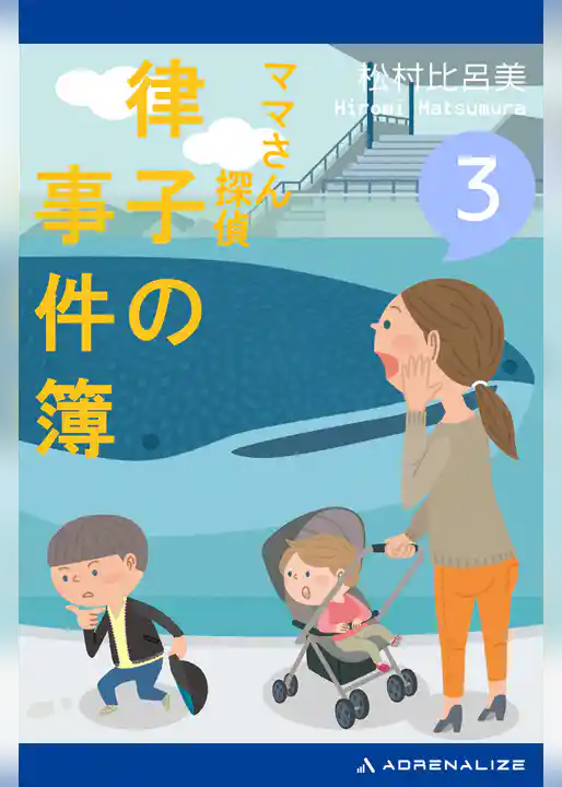 ママさん探偵　律子の事件簿（３）