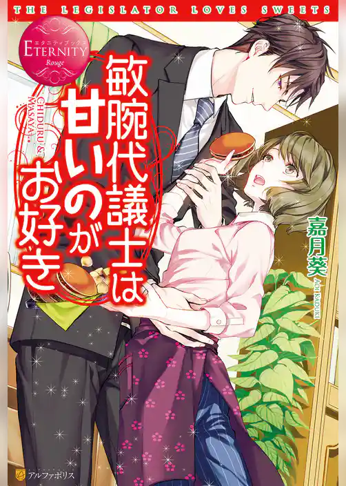 敏腕代議士は甘いのがお好き