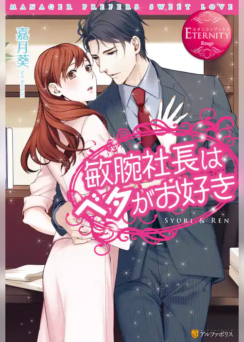 敏腕社長はベタがお好き