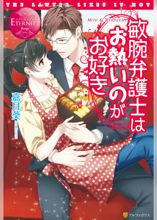 敏腕弁護士はお熱いのがお好き