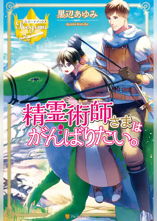 精霊術師さまはがんばりたい。