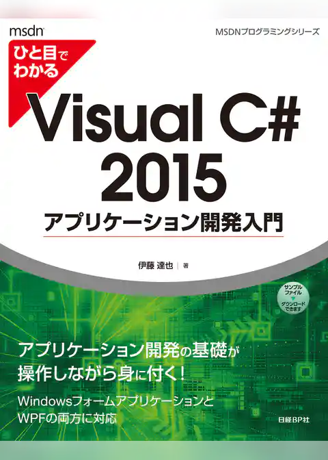 ひと目でわかるVisual C# 2015 アプリケーション開発入門