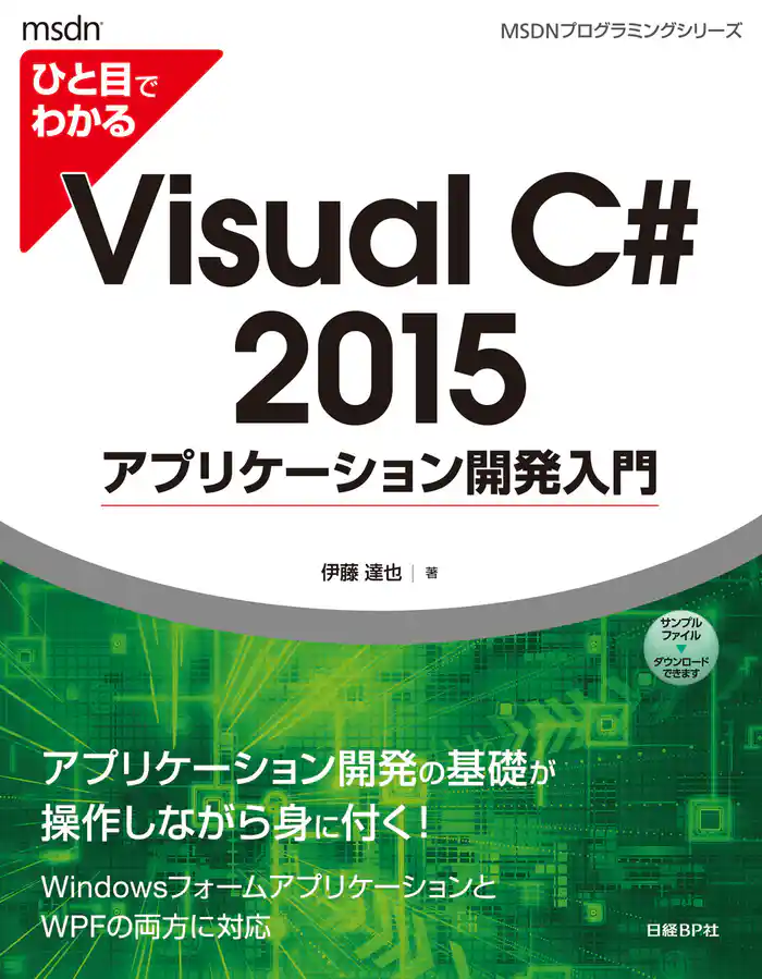 ひと目でわかるVisual C# 2015 アプリケーション開発入門