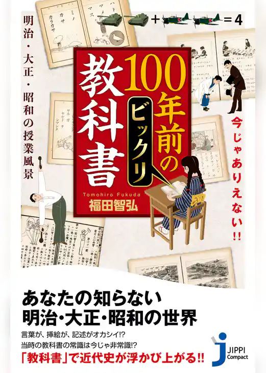 今じゃありえない！！　100年前のビックリ教科書