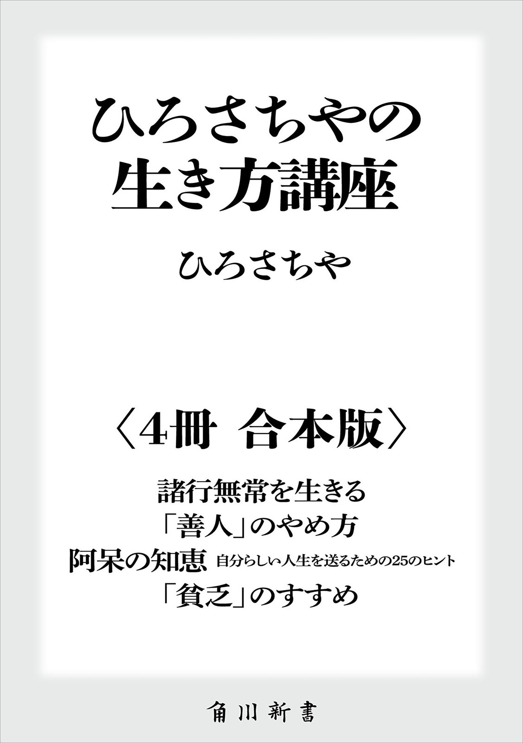 阿呆の知恵 自分らしい人生を送るための25のヒント(書籍) - 電子書籍