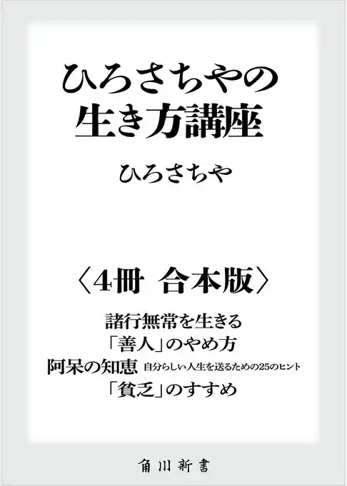 ひろさちやの生き方講座【４冊 合本版】　『諸行無常を生きる』『「善人」のやめ方』『阿呆の知恵　自分らしい人生を送るための２５のヒント』『「貧乏」のすすめ』
