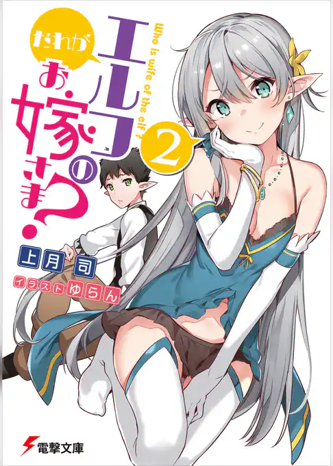 だれがエルフのお嫁さま？