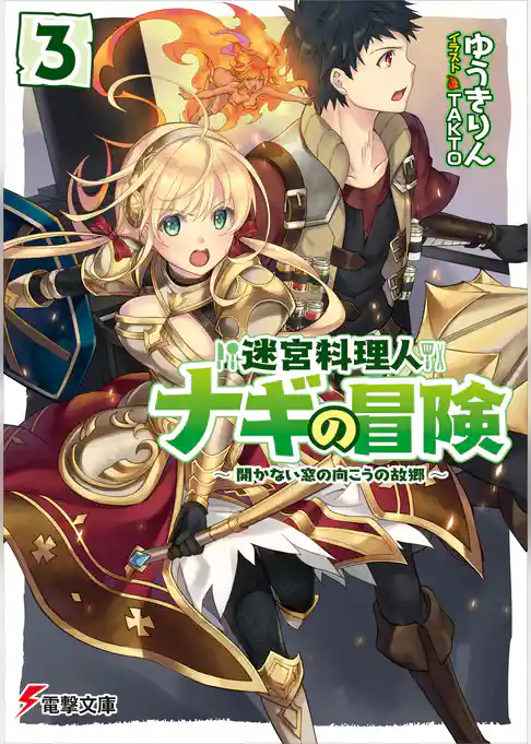 迷宮料理人ナギの冒険