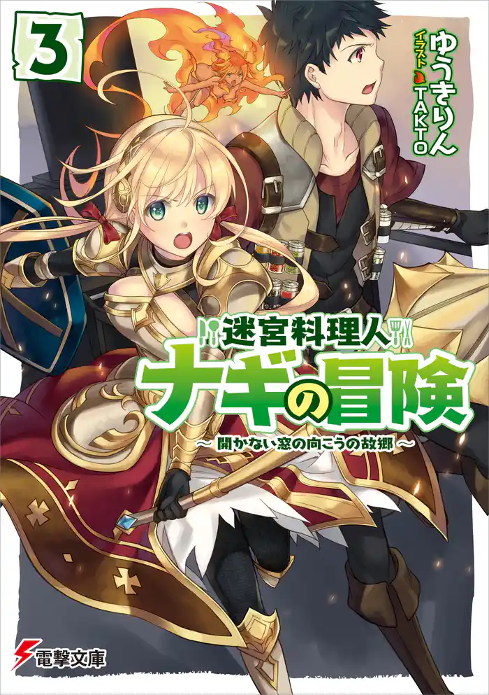 迷宮料理人ナギの冒険3 ~開かない窓の向こうの故郷~