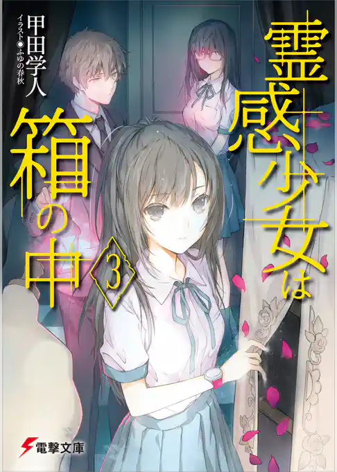 霊感少女は箱の中