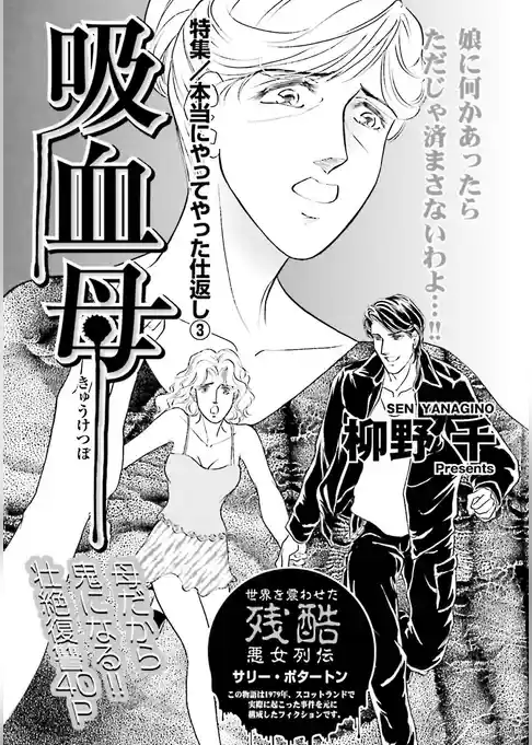 女の黒い仕返し～吸血母～