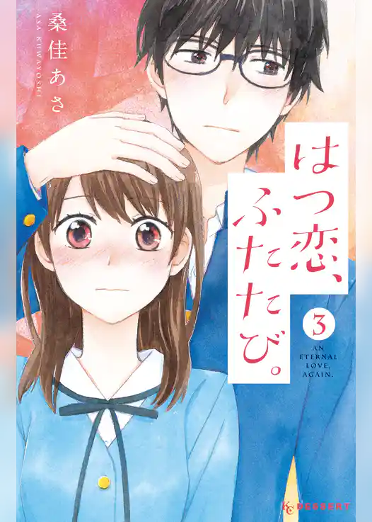 はつ恋、ふたたび。