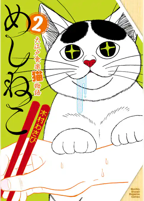 めしねこ　大江戸食楽猫物語
