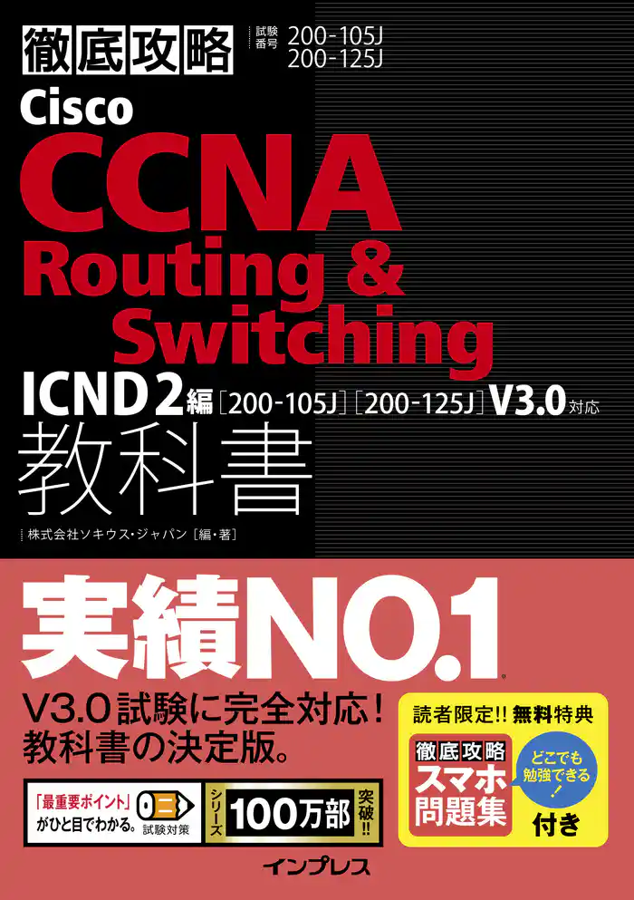 徹底攻略Cisco CCNA Routing & Switching教科書ICND2編［200-105J］［200-125J］V3.0対応