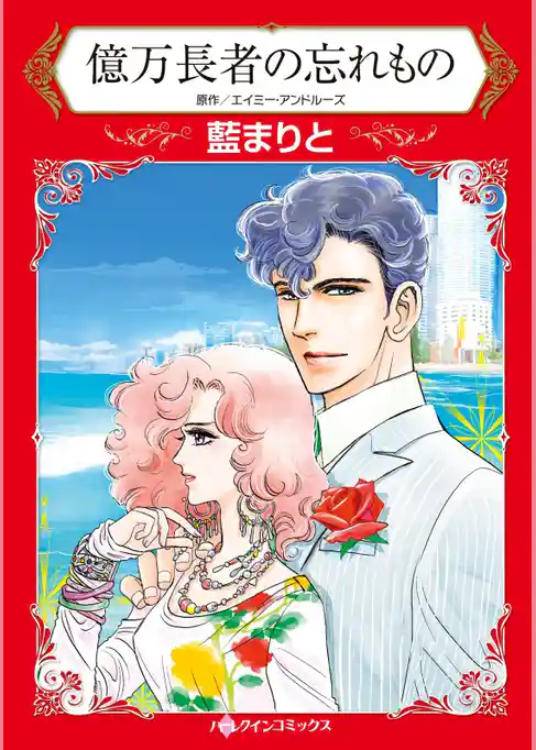 億万長者の忘れもの