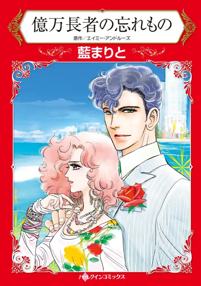 億万長者の忘れもの