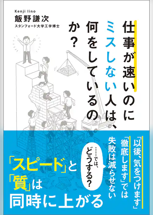 仕事が速いのにミスしない人は、何をしているのか？