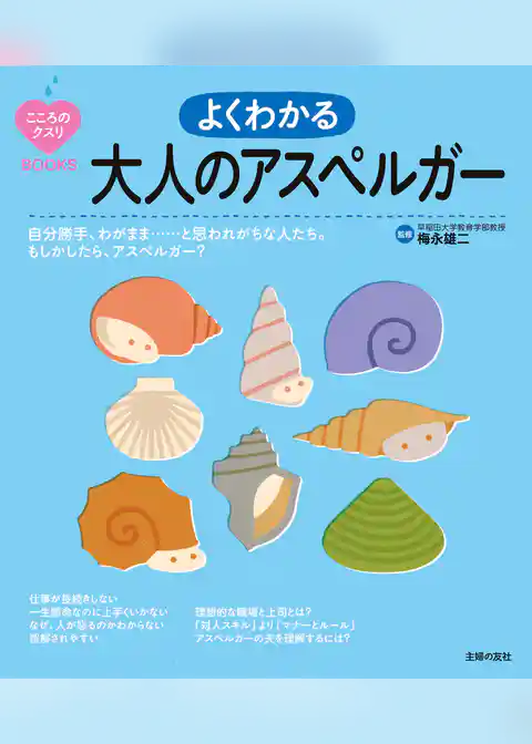 よくわかる　大人のアスペルガー