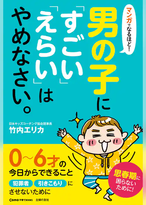 マンガでなるほど！男の子に「すごい」「えらい」はやめなさい。