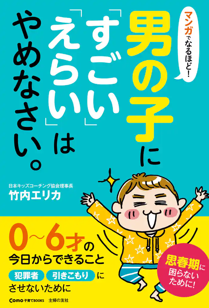 マンガでなるほど!男の子に「すごい」「えらい」はやめなさい。