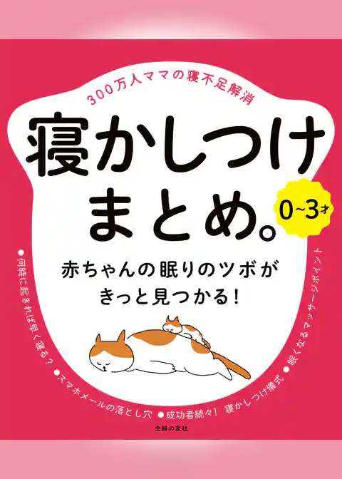 ０～３才　寝かしつけまとめ。
