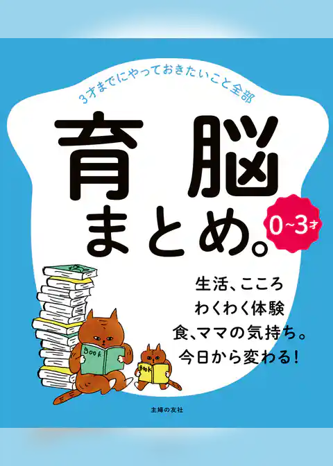 ０～３才　育脳まとめ。