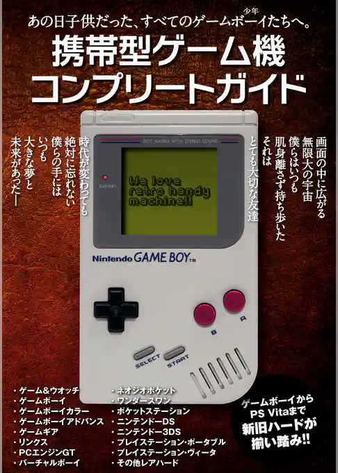 携帯型ゲーム機コンプリートガイド