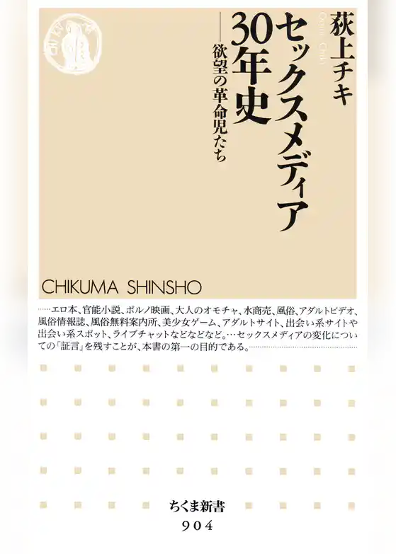 セックスメディア30年史　──欲望の革命児たち