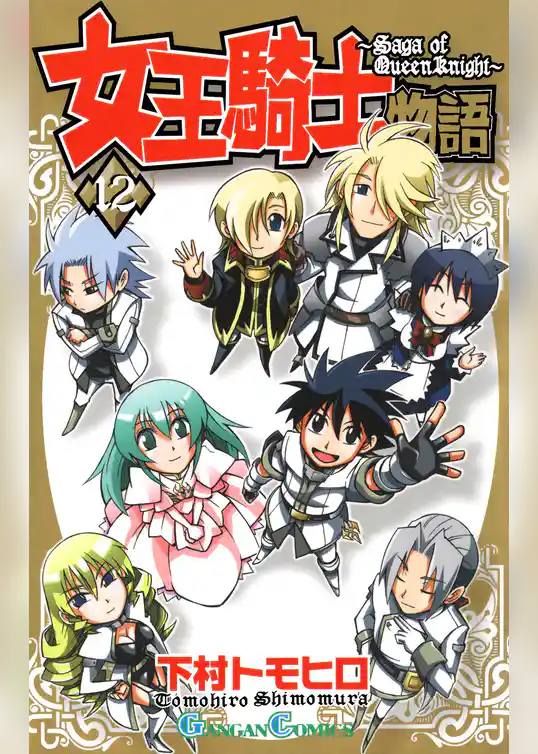 女王騎士物語