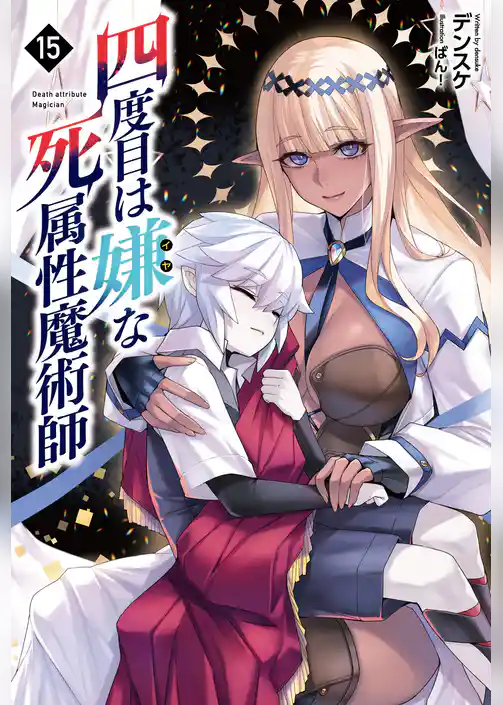 四度目は嫌な死属性魔術師