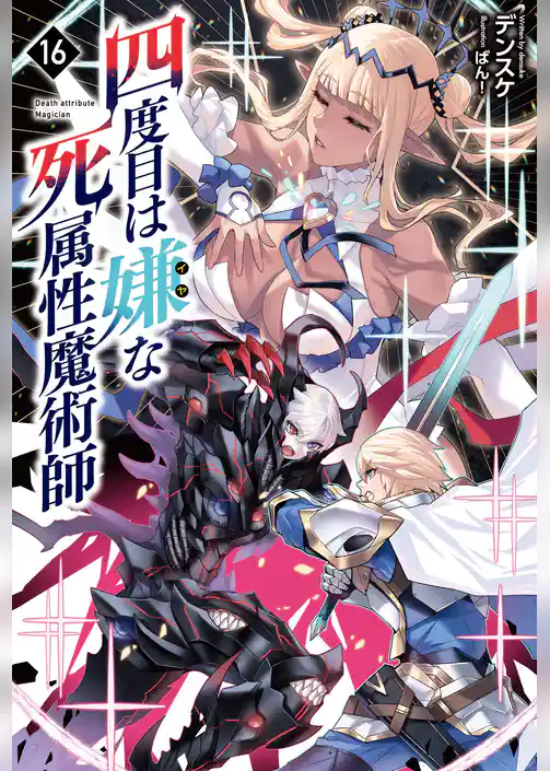 四度目は嫌な死属性魔術師