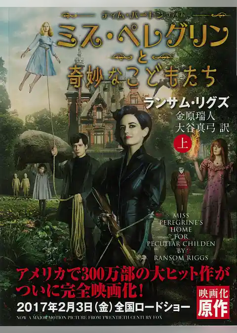 ミス・ペレグリンと奇妙なこどもたち<上>