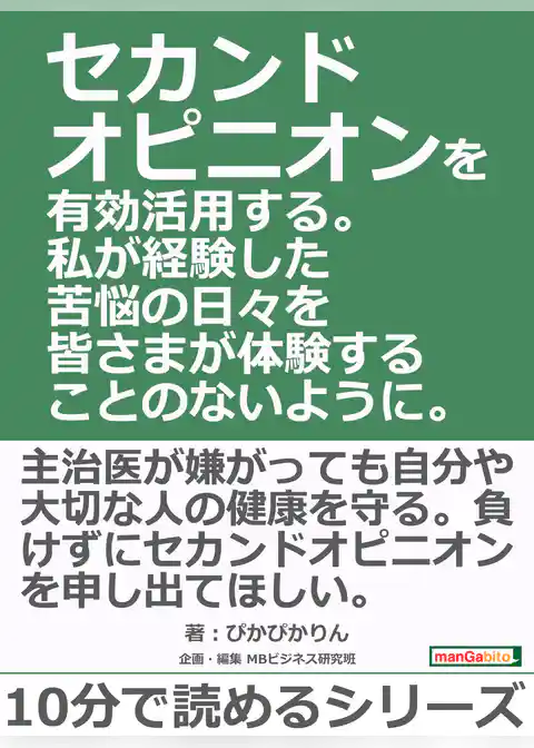 セカンドオピニオンを有効活用する。私が経験した苦悩の日々を皆さまが体験することのないように。
