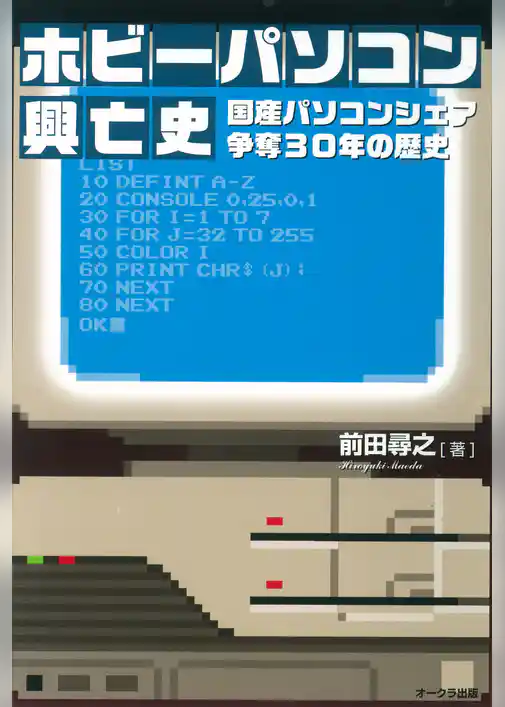 ホビーパソコン興亡史　国産パソコンシェア争奪３０年の歴史