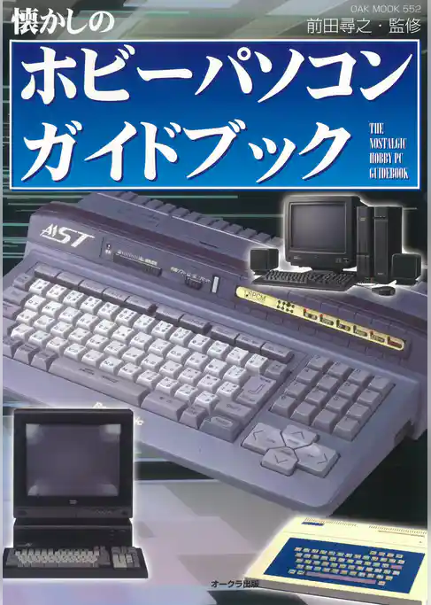 懐かしのホビーパソコンガイドブック