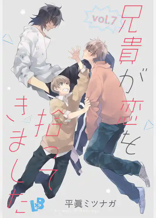 兄貴が恋を拾ってきました