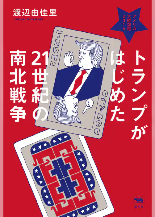 トランプがはじめた21世紀の南北戦争