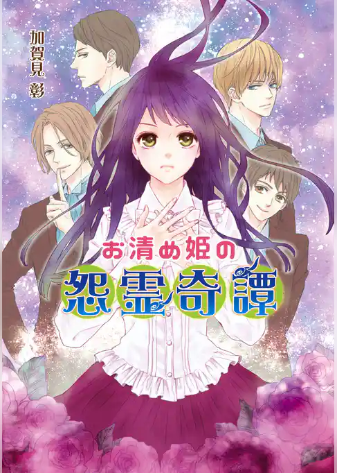 お清め姫の怨霊奇譚