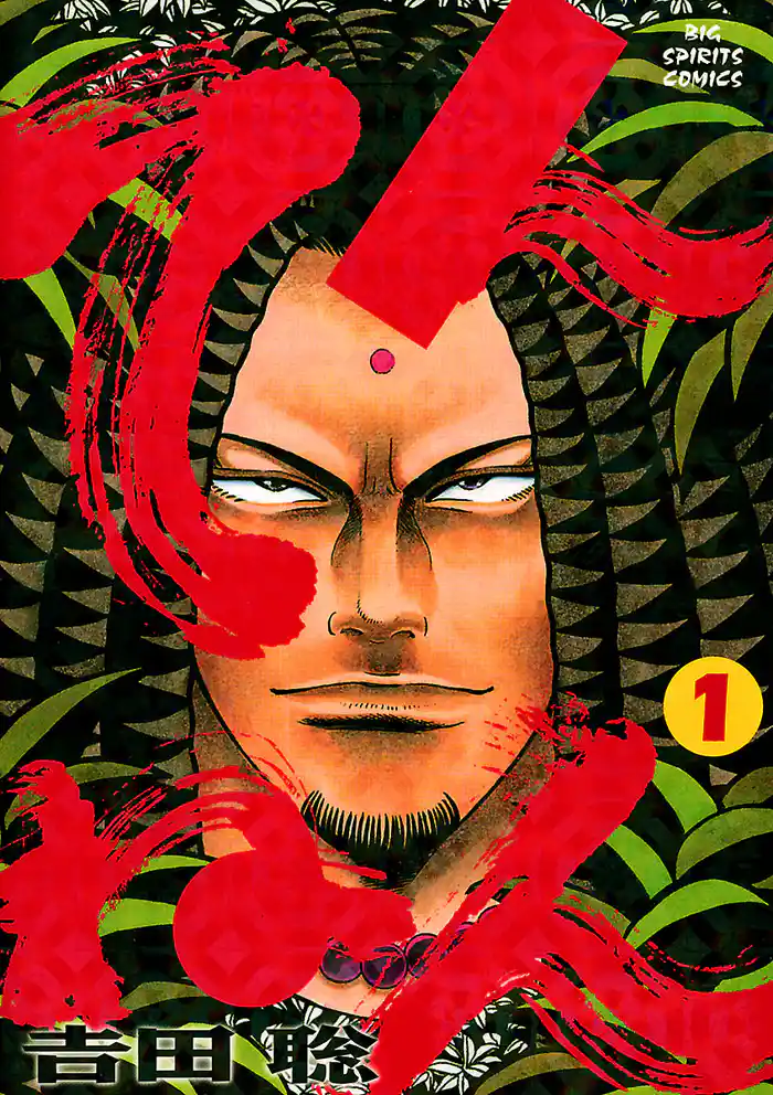 【第一の縁】 オレの秘密 1