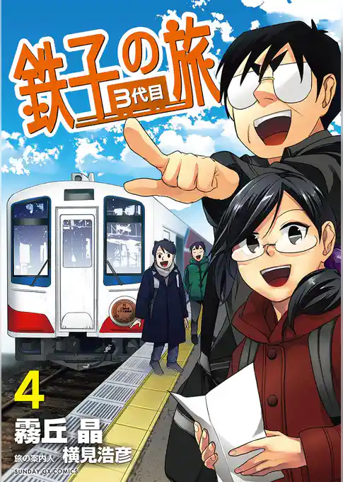 鉄子の旅 3代目