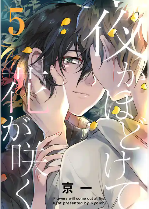 夜がほどけて花が咲く