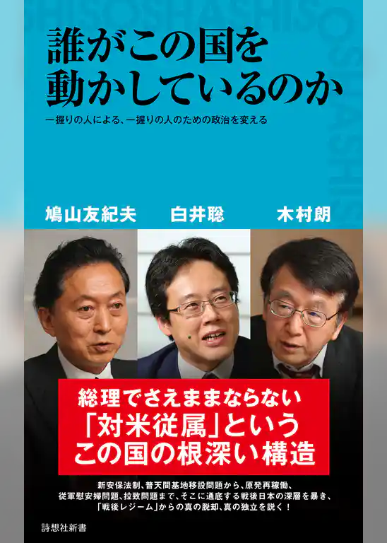 誰がこの国を動かしているのか
