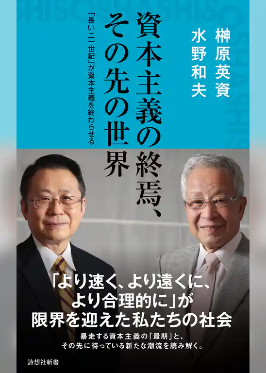 資本主義の終焉、その先の世界