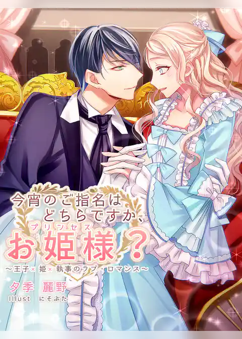 今宵のご指名はどちらですか、お姫様？～王子×姫×執事のラブ・ロマンス～